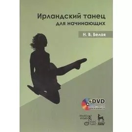 Ирландский танец для начинающих (+DVD)