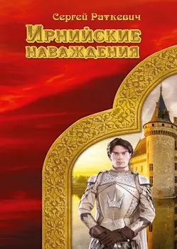 Ирнийские наваждения