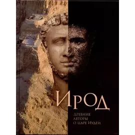 Ирод. Древние авторы о царе Иудеи