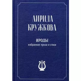 Ироды. Избранная проза и стихи