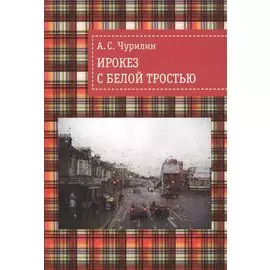 Ирокез с белой тростью