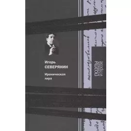 Ироническая лира: Поэзия. Проза