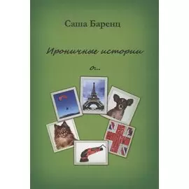 Ироничные истории о…