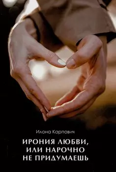 Ирония любви, или Нарочно не придумаешь