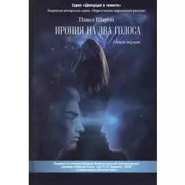 Ирония на два голоса. Кн. 1