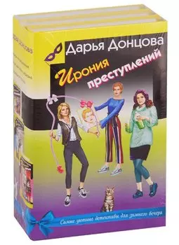 Ирония преступлений. Комплект из 3 книг (Коррида на раздевание. Вечный двигатель маразма. Шоколадное пугало)