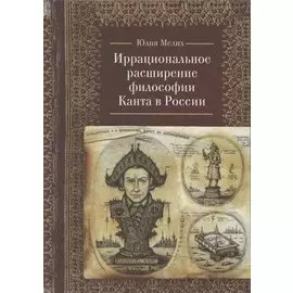 Иррациональное расширение философии И. Канта в России