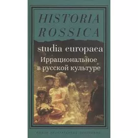 Иррациональное в русской культуре