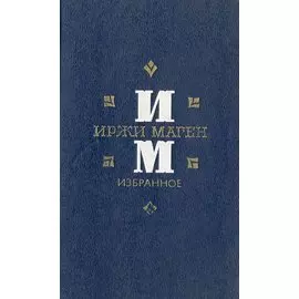 Иржи Маген. Избранное