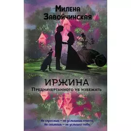 Иржина. Предначертанного не избежать