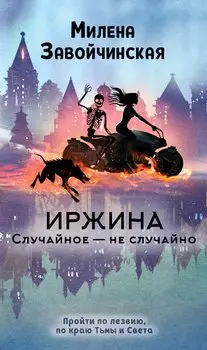 Иржина. Случайное – не случайно (с автографом)