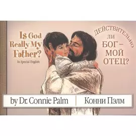 Is God Really My Father? Действительно ли Бог - мой Отец?