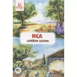 Иса (алейхи салям). Книга о пророке