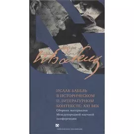 Исаак Бабель в историческом и литературном контексте: XXI век