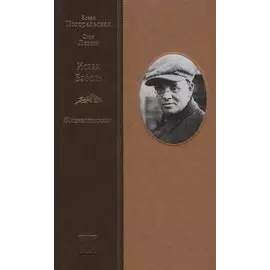 Исаак Бабель. Жизнеописание