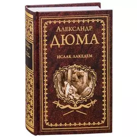 Исаак Лакедем