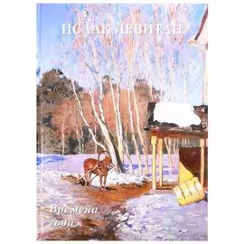 Исаак Левитан. Времена года