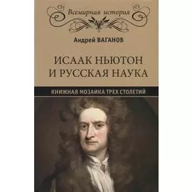 Исаак Ньютон и русская наука. Книжная мозаика трех столетий