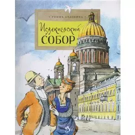 Исаакиевский собор