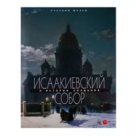 Исаакиевский собор. К истории создания