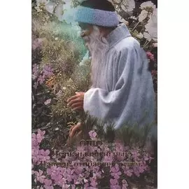 Ошо.Нансен. Отправной пункт. Исан: львиный рык