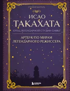 Исао Такахата: отец легендарной студии Ghibli. Артбук по мирам легендарного режиссера