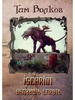 ISCARIOT. Книга 2. Обмануть смерть