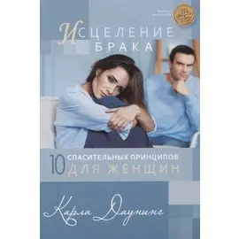 Исцеление брака. 10 спасительных принципов для женщин