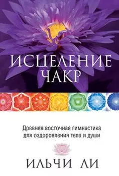 Исцеление чакр. 4-е изд. Ли И.