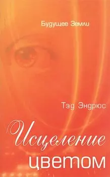 Двери в другие миры. Практическое руководство для общения с духами.