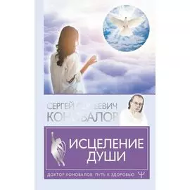 Исцеление души