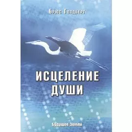 Исцеление души