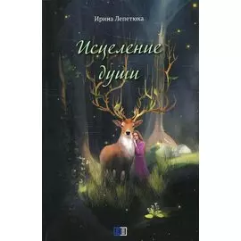 Исцеление души