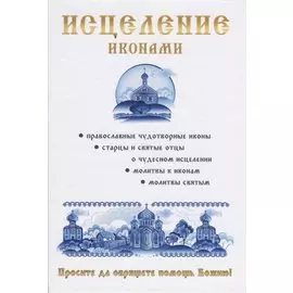 Исцеление иконами