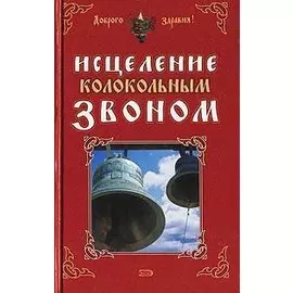 Исцеление колокольным звоном