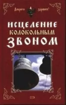 Исцеление колокольным звоном