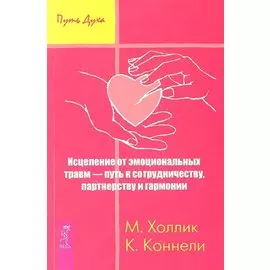Исцеление от эмоциональных травм - путь к сотрудничеству, партнерству и гармонии