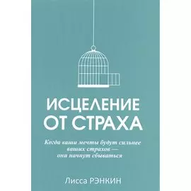 Исцеление от страха