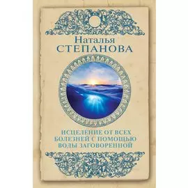 Исцеление от всех болезней с помощью воды заговоренной