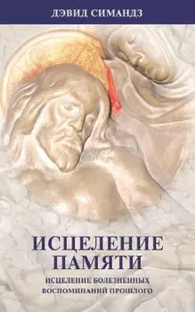 Исцеление памяти. (исцеление болезненных воспоминаний прошлого)