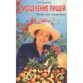 Исцеление пищей. Пища как лекарство