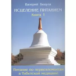 Исцеление питанием. Книга 1. Питание по первоэлементам в тибетской медицине