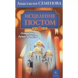Исцеление постом. Бестселлер в новом оформлении (3-е изд.)