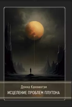 Исцеление проблем Плутона