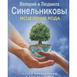 Исцеление Рода. Путь к процветанию и благополучию