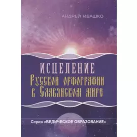 Исцеление русской орфографии в славянском мире