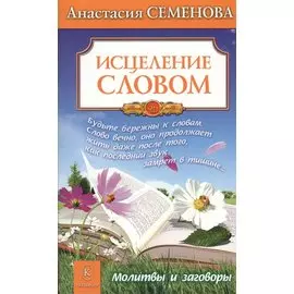 Исцеление словом. Молитвы и заговоры