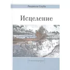 Исцеление. Стихотворения