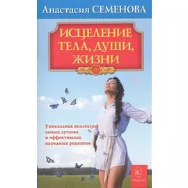 Исцеление тела, души, жизни.