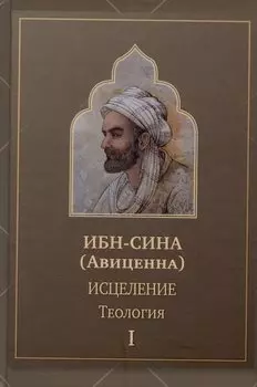 Исцеление.Теология. В двух томах. Том1